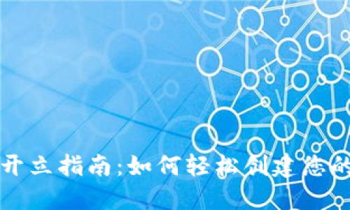 央行数字钱包开立指南：如何轻松创建您的数字资产账户