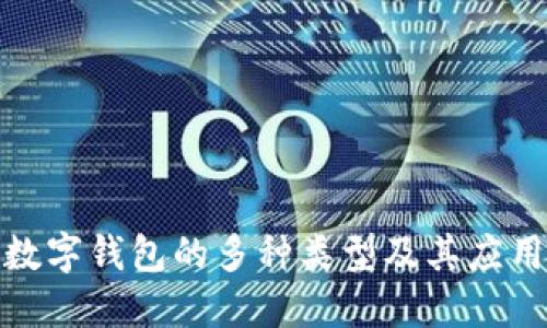 探索数字钱包的多种类型及其应用场景