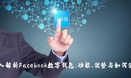 深入解析Facebook数字钱包：功能、优势与如何使用