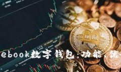 深入解析Facebook数字钱包：