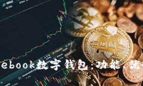 深入解析Facebook数字钱包：功能、优势与如何使用