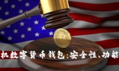 全面解析天机数字货币钱