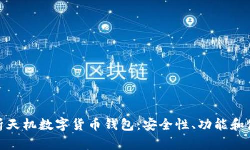 全面解析天机数字货币钱包：安全性、功能和使用体验