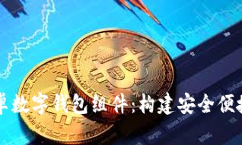 全面解析安卓数字钱包组件：构建安全便捷的金融应用