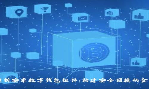 全面解析安卓数字钱包组件：构建安全便捷的金融应用