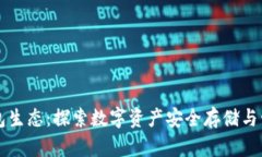 区块链钱包生态：探索数