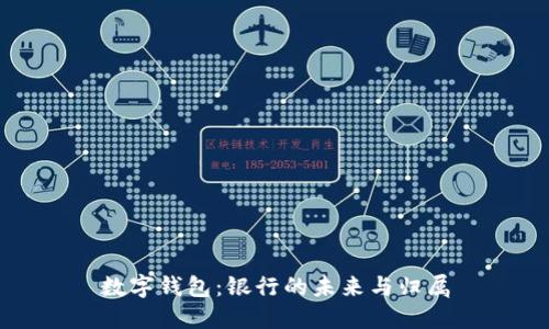 数字钱包：银行的未来与归属