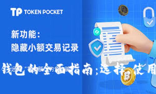 区块链网络钱包的全面指南：选择、使用及安全权衡