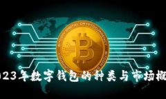 2023年数字钱包的种类与市