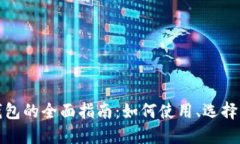 加密数字钱包的全面指南