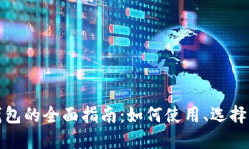 加密数字钱包的全面指南：如何使用、选择与安全防护