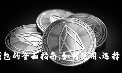 加密数字钱包的全面指南：如何使用、选择与安全防护