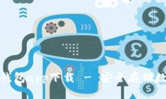 全面解析区块链冷钱包a