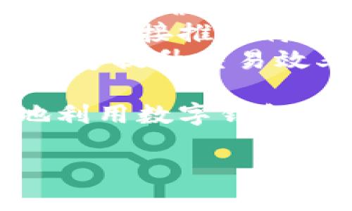 
  如何利用对公数字钱包拓展客户群体，实现业务增长 / 
 guanjianci 对公数字钱包, 客户拓展, 数字支付, 金融科技 /guanjianci 

对公数字钱包的概念与背景
对公数字钱包是指为企业用户提供的一种基于网络的电子支付工具，它允许企业进行交易、支付和管理资金。与传统的银行账户相比，数字钱包提供了更加灵活，方便且快捷的支付解决方案。近年来，随着金融科技的飞速发展及用户支付习惯的变化，数字钱包在企业之间的应用日益普及。
对公数字钱包的背景主要源于移动互联网的普及和电子商务的爆炸性增长。越来越多的企业意识到，传统的支付方式无法满足快速变化的市场需求，需要借助金融科技创新来提升自身的竞争力。因此，许多金融科技公司开始开发针对企业客户的数字钱包，以帮助企业高效管理和拓展客户群体。

对公数字钱包的优势
对于企业而言，使用对公数字钱包有许多明显的优势。首先，数字钱包允许企业便捷地进行资金转移和管理。通过手机应用或网页，企业可以随时随地完成支付和收款，无需等待银行营业时间，极大提高了资金周转效率。
其次，对公数字钱包通常支持多币种和多支付方式，能够满足国际贸易和跨境支付的需求。这使得企业在全球市场中的竞争力显著增强。同时，数字钱包还提供了详尽的交易记录和数据分析功能，帮助企业更好地了解客户需求，营销策略。

如何有效拓展对公数字钱包的客户群体
拓展客户群体是任何企业持续发展的关键。对于对公数字钱包来说，拓客的策略应包括市场定位、目标用户群体分析、线上线下推广等多个方面。
首先，企业需要明确市场定位，识别目标客户群体。不同类型的企业对数字钱包的需求各不相同，比如零售商、制造业、服务业等，各自的支付需求和模式存在差异。因此，企业需要深入研究市场，识别出最具潜力的客户群体，并制定相应的策略来吸引他们。
其次，线上推广是拓客的重要手段。通过社交媒体、线上广告、内容营销等方式，企业可以高效地传播其数字钱包的特点与优势，吸引潜在用户。同时，线下也不容忽视，参加行业展会、商务活动等，可以直接与目标客户对接，提高品牌曝光度。

数字钱包在客户拓展中的应用案例
为了更直观地说明对公数字钱包的客户拓展潜力，可以分析一些成功的应用案例。例如某金融科技公司推出的数字钱包，主要针对中小企业。通过灵活的定价策略和本地化服务，该公司在短短一年内迅速扩大了市场份额。
具体来说，该公司通过与本地银行的合作，推出了针对中小企业的数字支付解决方案。这种合作不仅降低了用户的使用门槛，同时也通过银行的客户基础进行交叉推广，达到了双赢的效果。
此外，该公司还提供了丰富的增值服务，如财税管理、账单管理等，提升了客户的忠诚度与使用频率。通过这些成功的经验，可以看出，数字钱包在客户拓展中具备显著的潜力。

可能的相关问题
随着对公数字钱包在企业中的应用越来越广泛，相关的疑问也不断增加。下面将对五个可能存在的问题进行详细解答：

1. 什么是对公数字钱包，如何运作？
对公数字钱包是一种供企业进行电子支付和资金管理的工具，其运作通常通过云计算技术实现。用户只需注册并验证身份，即可使用各种在线支付、转账、账户管理等功能。
当企业选择某一对公数字钱包服务时，他们会首先将企业银行账户与数字钱包绑定，完成后，企业就可以通过钱包进行各种支付，包括给供应商付款、接收客户款项等。数字钱包还会实时更新账户余额和交易记录，让企业及时掌握财务状况。
在支付过程中，数字钱包还通常会配备安全机制，如双重验证、加密技术等，以保障交易的安全性，降低风险。总的来说，对公数字钱包是一种高效、安全的企业资金管理工具。

2. 使用对公数字钱包的安全性如何？
安全性是企业在选择数字钱包时最为关注的问题之一。对公数字钱包一般会采用多重安全策略，保障用户的数据和资金安全。例如，很多数字钱包会采用生物识别技术（如指纹识别和人脸识别）作为身份验证手段，同时还会使用256位SSL加密协议来保护传输数据不被窃取。
此外，企业在选择数字钱包服务时，也应关注该平台的合规性和监管情况。具备良好信誉的数字钱包服务提供商，通常会受到相关金融监管机构的严格审核，为用户提供更为安全可靠的服务。
当然，企业本身也应采取一些措施来保障安全，例如定期更换密码，限制访问权限等，以减少安全风险。

3. 对公数字钱包与传统银行账户有何区别？
对公数字钱包与传统银行账户之间有几个显著的区别。首先，数字钱包的设置和使用更为灵活，企业不再受限于银行的营业时间，而可以随时进行在线交易。其次，数字钱包提供的功能更为多样化，除了基本的支付与收款功能，很多数字钱包还集成了账单管理、财务分析等增值服务，为企业提供一站式解决方案。
另一方面，传统银行账户通常涉及繁琐的操作流程及较高的费用，而对公数字钱包则往往具有较低的交易手续费，这在一定程度上降低了企业的运营成本。此外，数字钱包的易用性使得即使是没有金融背景的用户也能快速上手，提升了资金管理的效率。

4. 如何选择合适的对公数字钱包？
选择合适的对公数字钱包需要综合考虑多个因素。首先是服务的功能和特性，企业应明确自身需要哪些功能，确保选择的数字钱包能够满足这些需求。此外，费用结构也是一个重要的考量因素，不同钱包的交易手续费、年费等各不相同，企业应选择性价比高的服务。
安全性和合规性也是选择数字钱包的重要因素。企业在选择之前，应详细了解服务提供商的资质和信誉，必要时可选择使用市场上知名度较高的品牌。同时，不妨参考已有用户的评论和反馈，以获得更全面的认识。
最后，为了确保对公数字钱包与企业其他财务管理系统的兼容性，企业可以进行一定程度的测试，确保流程畅通。

5. 如何通过对公数字钱包进行有效的市场营销？
通过对公数字钱包进行市场营销主要可以利用其数据分析功能。企业可以通过钱包记录的交易数据，分析客户的消费习惯和偏好，以此制定更具针对性的营销策略。
例如，企业可以利用分析结果进行定制化的优惠活动，吸引新客户的同时保持老客户的忠诚。数字钱包还支持精准营销，企业可以根据客户的使用数据直接推送符合其需求的产品和服务。
此外，企业也可以通过与其他商家合作，推出联合促销或互通的积分系统，进一步提升用户的使用粘性和活跃度。通过这些多种方式，数字钱包不仅能够提升交易效率，还可以为企业带来新的市场机会。

综上所述，对公数字钱包在企业的客户拓展过程中发挥了重要的作用。通过准确的市场定位、有效的推广策略以及详尽的数据分析，企业可以更好地利用数字钱包这一工具，实现业务的增长与发展。
```

以上是关于