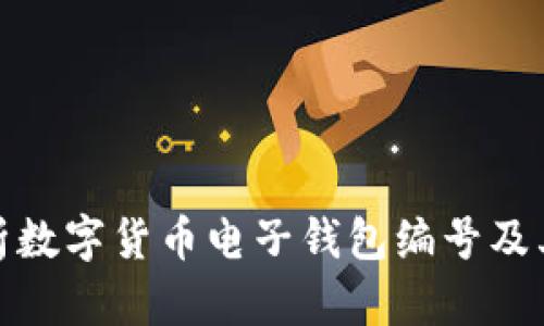 全面解析数字货币电子钱包编号及其重要性