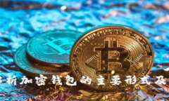 全面解析加密钱包的主要