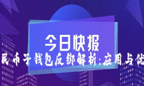 数字人民币子钱包反绑解析：应用与优势详解