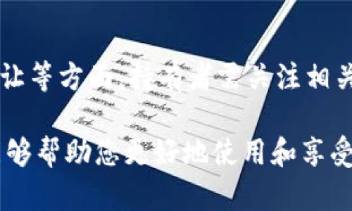    如何解决数字藏品钱包无法开通的问题  / 
 guanjianci  数字藏品, 钱包开通, 区块链, 数字资产  /guanjianci 

在数字经济时代，数字藏品作为一种新兴资产形式，正在受到越来越多人的关注和追捧。数字藏品通常需要通过专门的钱包进行存储和管理。然而，许多用户在尝试开通数字藏品钱包时遇到了一系列问题，例如无法开通、钱包无法连接、验证失败等。本文将详细介绍如何解决数字藏品钱包无法开通的问题，以及相关的常见问题和解决方案。

一、了解数字藏品钱包的基本概念
数字藏品钱包是一种用于存储、管理和交易数字资产的工具。这类钱包通常基于区块链技术，确保用户数字资产的安全性和不可篡改性。数字藏品钱包不仅支持传统的加密货币如比特币、以太坊等，还专门为NFT（非同质化代币）等数字藏品市场设计。通过数字藏品钱包，用户可以方便地接收、存储和转让自己的数字藏品。

二、数字藏品钱包开通的常见问题
在开通数字藏品钱包的过程中，用户可能会遇到多种问题，以下是一些常见的问题以及相应的解决办法。

h41. 无法连接钱包/h4
有些用户在尝试连接数字藏品钱包时可能会遇到无法加载或连接失败的情况。这通常是由以下几个原因造成的：
ul
    listrong网络问题：/strong请确保您的设备连接到稳定的互联网。如果网络不稳定，您将很难连接到钱包服务。/li
    listrong钱包应用更新：/strong许多钱包应用定期更新。如果您使用的版本较旧，可能会导致连接问题。请检查应用商店，并确保您的钱包应用程序为最新版本。/li
    listrong服务器维护：/strong有时，钱包服务提供商会进行服务器维护，这可能导致用户无法连接。您可以访问钱包官网或相关社交媒体渠道获取最新信息。/li
/ul

h42. 验证失败/h4
在注册数字藏品钱包时，用户需要通过手机号码或电子邮件进行验证。如果您多次尝试验证但失败，可能是以下原因：
ul
    listrong信息错误：/strong请确保您输入的手机号码或电子邮件地址没有错误。/li
    listrong验证码问题：/strong有时，验证码可能会过期。请在收到验证码后尽快输入。/li
    listrong接收问题：/strong如果在注册时未收到短信或邮件，您可以尝试重新发送验证码或检查您的垃圾邮件文件夹。/li
/ul

h43. 钱包地址格式错误/h4
如果您在进行资产转账时遇到“钱包地址格式错误”的提示，这通常是因为您输入的地址不符合目标钱包的格式。不同的区块链平台有不同的钱包地址格式，请确保使用正确的格式进行转账。

h44. 安全设置问题/h4
许多数字藏品钱包都会设有一定的安全设置，例如双重验证、密码强度要求等。如果用户未能满足这些要求，就无法成功开通钱包。建议用户在注册时仔细阅读每一步的要求，并相应地调整设置。

h45. 账户已存在/h4
如果您在尝试注册时收到“账户已存在”的提示，说明您之前可能已经注册过该钱包。您可以尝试通过“忘记密码”功能进行账户恢复。

三、开通数字藏品钱包的步骤
若您准备开通数字藏品钱包，以下是通常的步骤：
ol
    listrong选择钱包平台：/strong首先，您需要选择一个支持数字藏品的安全钱包平台。可以通过网上评价、朋友推荐等方式来判断。/li
    listrong下载应用：/strong访问钱包官方网站或应用商店，下载相应的应用程序。/li
    listrong注册账户：/strong使用手机号码或电子邮件进行注册，按照系统提示完成身份验证。/li
    listrong设置安全信息：/strong设置强密码并启用双重验证，以保障账户安全。/li
    listrong备份助记词：/strong创建钱包后，系统会给出一组助记词，请务必妥善保管，以便于后续恢复使用。/li
/ol

四、如何安全管理数字藏品钱包
开通好数字藏品钱包后，保持其安全至关重要。以下是一些管理建议：
ul
    listrong定期检查：/strong定期查看自己的钱包地址和交易记录，随时了解钱包的资产动态。/li
    listrong保持软件更新：/strong确保钱包软件和操作系统都为最新版本。/li
    listrong使用硬件钱包：/strong如果您的数字藏品数量较多，考虑使用硬件钱包进行离线存储，以进一步提高安全性。/li
    listrong警惕钓鱼诈骗：/strong在接收链接或邮件前，务必确认发送者的真实性，不要轻易点击未知链接。/li
/ul

五、可能的相关问题
在数字藏品钱包的使用过程中，用户可能还会有以下问题：

h41. 如何找回丢失的数字藏品钱包？/h4
数字藏品钱包一旦丢失，尤其是助记词或私钥丢失，将导致用户无法访问其中的资产。因此，备份是极其重要的。如果用户丢失了钱包，首先可以尝试根据之前的助记词进行恢复。如果助记词也丢失，恢复的可能性就很小，但如果有利用智能合约创建的多重签名钱包进行设定，也许能通过其他参与人进行辅助恢复。否则建议在数据安全方面进行全面的学习与准备。

h42. 数字藏品的价值如何评估？/h4
数字藏品的价值评估通常依赖于多个因素，包括稀缺性、艺术家声誉、市场需求等。收藏者可以通过关注市场趋势、交易记录以及NFT的创作者和项目方的信誉等来评估藏品的价值。此外，一些专业的NFT市场和论坛也提供价值评估服务和工具。

h43. 数字藏品的持有期限是怎样的？/h4
数字藏品并没有固定的持有期限，收藏者可以根据个人需要持有或转让。某些藏品因其稀缺性可能会随时间增值，但也有可能因市场变化而贬值。因而在持有的过程中，用户应关注市场动态，合理调整持有策略。

h44. 如何保护我的数字藏品不被盗用？/h4
保护数字藏品的安全，首先要确保钱包的安全，如使用强密码和双重验证等。其次，要定期备份助记词和私钥。最终，警惕任何未经验证的提款或转账请求，确保在使用时保持警觉，以免掉入网络骗局。

h45. 数字藏品的法律地位如何？/h4
在法律上，数字藏品的地位因国家和地区而异。一般而言，数字藏品作为数字资产的属性，可能受到知识产权、合同法等多个法律维度的影响。尤其是涉及创作、交易和转让等方面，持有者需关注相关法律法规，以保障自身权益。

综上所述，尽管数字藏品钱包开通时可能遇到各种问题，但通过了解常见问题及解决之道，以及提高安全意识，可以有效地管理和保护自己的数字藏品。希望这些信息能够帮助您更好地使用和享受数字藏品的乐趣。