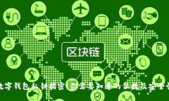 数字钱包私钥揭密：你需