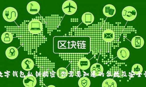数字钱包私钥揭密：你需要知道的位数及安全性