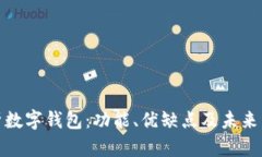全面解析数字钱包：功能