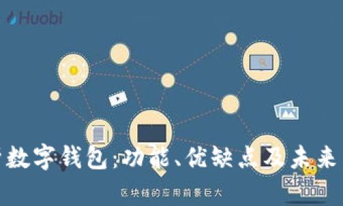 全面解析数字钱包：功能、优缺点及未来发展趋势