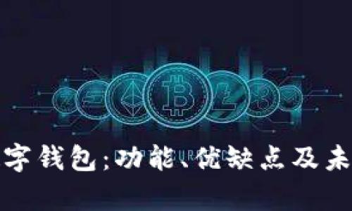 全面解析数字钱包：功能、优缺点及未来发展趋势