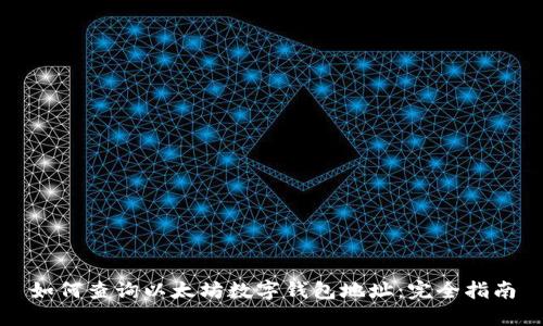 如何查询以太坊数字钱包地址：完全指南