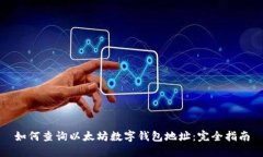 如何查询以太坊数字钱包