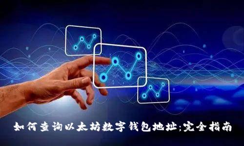 如何查询以太坊数字钱包地址：完全指南