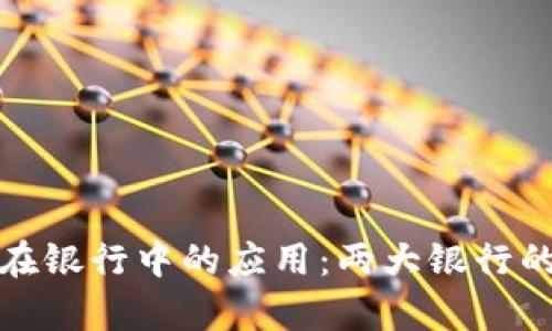 数字钱包在银行中的应用：两大银行的实例分析