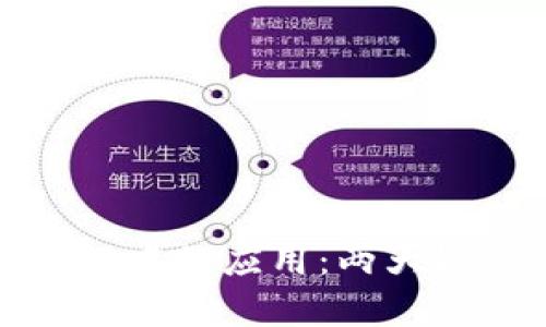 数字钱包在银行中的应用：两大银行的实例分析