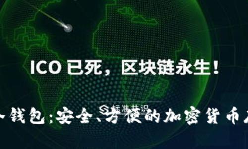 Ballet数字冷钱包：安全、方便的加密货币存储解决方案