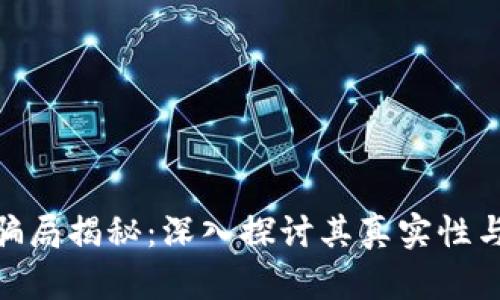 加密钱包骗局揭秘：深入探讨其真实性与防范措施