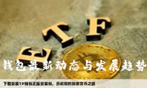 数字钱包最新动态与发展趋势分析