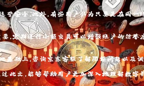 如何了解数字钱包在京东的限额设置及其影响？

数字钱包, 京东限额, 支付方式, 在线购物/guanjianci

数字钱包的定义与功能
随着科技的发展，数字钱包作为一种新兴的支付方式逐渐流行开来。数字钱包是一种电子钱包，用户通过手机或其他电子设备存储资金、管理账户并进行在线支付。它不仅提高了交易的便利性，还增强了支付的安全性。用户可以通过绑定银行账户或信用卡，随时随地进行付款、转账、退款等操作。在电商平台如京东，数字钱包的应用尤为广泛，已经成为许多消费者的首选支付方式之一。

京东平台上的数字钱包限额
在京东上使用数字钱包进行支付时，用户会发现实际上存在一定的限额设置。这是平台为了保障交易安全和风险控制而采取的一种措施。具体的限额通常包括单笔支付金额限制、每日总支付限额、以及月度总支付限额等。而且，这些限额可能还会因账户的信誉等级、个人信息的完备程度以及支付方式的选择而有所不同。

限额的影响因素
数字钱包的限额设置会受到多个因素的影响。例如，账户的使用时间、交易频率、消费记录等，都会对额度产生直接影响。此外，用户的实名验证程度也是一个关键因素。通常情况下，完成实名认证的用户将享受到更高的支付额度。此外，不同银行卡或支付方式的关联也会影响限额的设置。对于频繁使用数字钱包进行支付的用户，了解这些限额设置是十分必要的。

如何提升数字钱包支付限额
许多用户希望能够提升自己数字钱包的支付限额，以便更便捷地完成大额交易。提升限额通常需要用户进行实名认证，提供个人身份信息、银行卡信息等。同时，保持良好的交易记录也是提升额度的重要措施。当用户在京东上频繁且有规律地进行合法交易时，平台往往会逐步提升用户的限额。此外，用户还可以尝试联系京东客服，了解更多提升限额的途径。

数字钱包限额的安全性考量
虽然限额的设置可能让一些用户在交易时感到不便，但从安全的角度来看，它实际上是一种保护。这种限额能够有效防止诈骗或资金被盗等问题，降低用户风险。在某些特殊的情况下，如账户被盗或存在异常交易时，限额能够迅速减轻潜在的损失。因此，尽管限额看似是一种限制，实际上却是对用户资金安全的重视体现。

常见问题解答

问题一：京东数字钱包支付限额如何查询？
在京东上，用户可以通过以下几种方式查询自己的数字钱包支付限额。首先，用户可以进入京东手机客户端，在个人账户设置中，找到“钱包”或“支付管理”选项，点击进入后通常可以查看到限额信息。其次，京东网站的个人中心同样可以找到相关选项。最后，用户也可以通过联系客服或者在京东的帮助中心搜索限额相关的内容来获取详细信息。了解自己的限额对于理性消费和资金管理非常重要。

问题二：京东数字钱包限额能否调整？
对于京东的数字钱包限额，用户在特定情况下是能够调增的。通常情况下，完成身份实名认证、绑定银行卡、保持良好的消费记录等都可能促进限额的提升。用户可以通过京东客服请求了解更详细的操作方法，以便进行限额的调整。而如果用户的帐户存在不当行为或频繁的退款，可能会导致限额减少。因此，保持良好的交易记录至关重要。

问题三：数字钱包限额常见的误区有哪些？
许多用户对数字钱包限额存在一些误解，比如认为限额是一种不合理的限制，导致产生排斥心理。实际上，限额的设置不仅是为了保护用户的资金安全，也是在保护平台的整体运营安全。此外，有些用户认为只要是在同一账户下，就可以无限制地进行支付，实际上，京东对于单次、每日和每月的交易额均有严格的规定。了解这些误区对于正确利用数字钱包至关重要。

问题四：如何通过合理消费来提升支付限额？
提升数字钱包支付限额的一个有效方法是保持良好的消费记录。具体来说，用户可以选择频繁、小额地进行消费，而不是一次性进行大额交易。同时，保持账户的活跃度也非常重要，定期进行小额交易可以增强账户的信誉度。此外，定期检查并更新个人信息，确保所有信息都是最新的，能有效提升用户在京东的信用等级，从而可能促进支付限额的提升。

问题五：如果遇到限额无法支付的情况，该怎么办？
如果用户在京东上遇到数字钱包限制导致无法支付的情况，首先要检查自己是否达到限额，且相关信息是否完整或准确。如果是因为限额问题，可以尝试分开多笔进行支付。在此基础上，咨询京东客服了解限额问题以及调整策略之类的建议也是个好办法。如果用户的支付急需进行，可以选择其他支付方式，如使用信用卡或其他数字支付工具，以保证购物的顺利完成。

总结：掌握京东数字钱包的限额设置和调整策略，对于用户日常的在线购物具有重要意义。合理管理和使用数字钱包，不仅能够提高支付的安全性，还能提升购物的效率。希望通过此文，能够帮助用户更加深入地理解数字钱包限额的各个方面，为日常消费提供有效的指导。