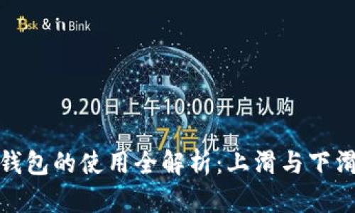 数字人民币钱包的使用全解析：上滑与下滑的功能详解