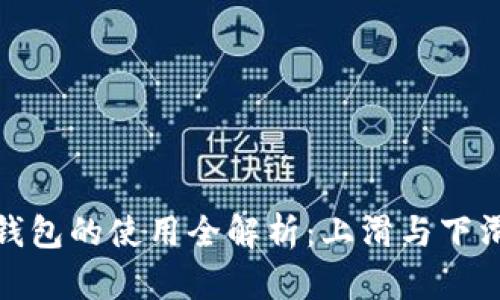 数字人民币钱包的使用全解析：上滑与下滑的功能详解