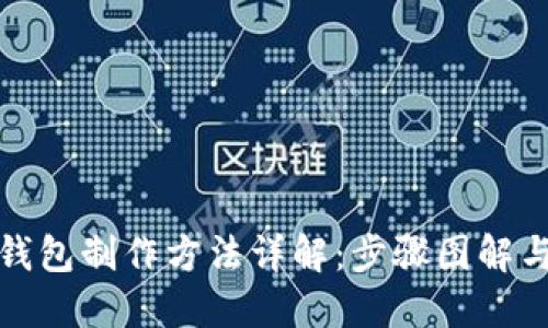 推特加密钱包制作方法详解：步骤图解与技巧分享