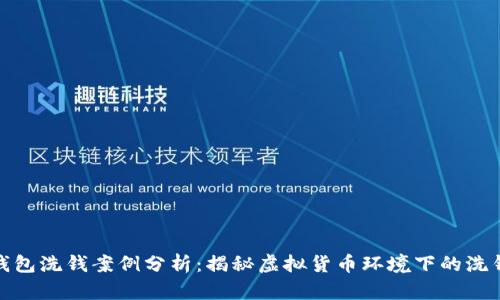 数字钱包洗钱案例分析:揭秘虚拟货币环境下的洗钱机制