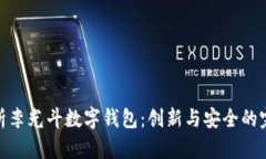 全面解析李光斗数字钱包