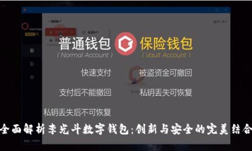 全面解析李光斗数字钱包：创新与安全的完美结合