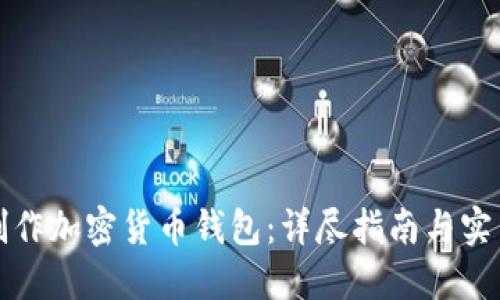 如何制作加密货币钱包：详尽指南与实用技巧