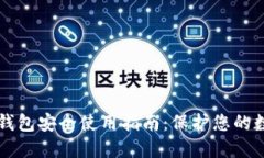 区块链钱包安全使用指南