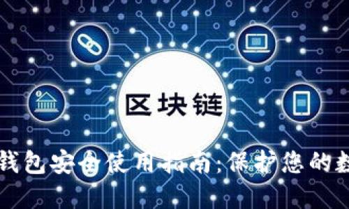 区块链钱包安全使用指南：保护您的数字资产