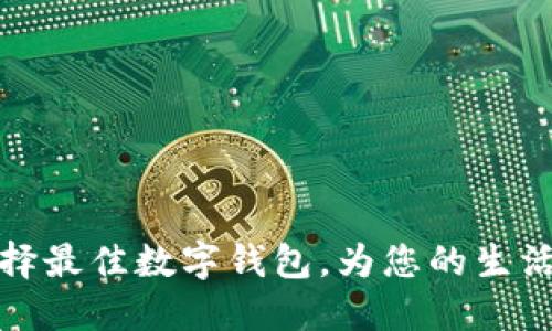 数字钱包APP：选择最佳数字钱包，为您的生活带来便捷和安全