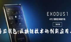 全面解析番茄钱包：区块