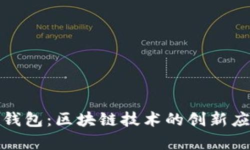 全面解析番茄钱包：区块链技术的创新应用与未来前景