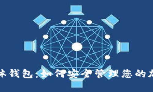 数字实体钱包：如何安全管理您的加密资产