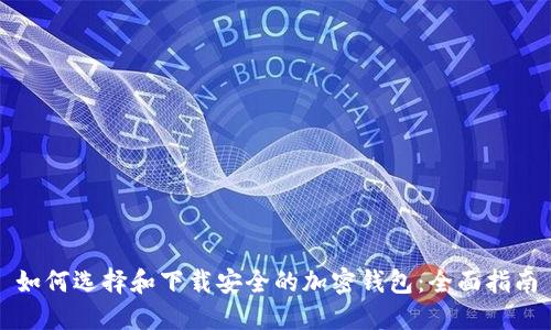 如何选择和下载安全的加密钱包：全面指南
